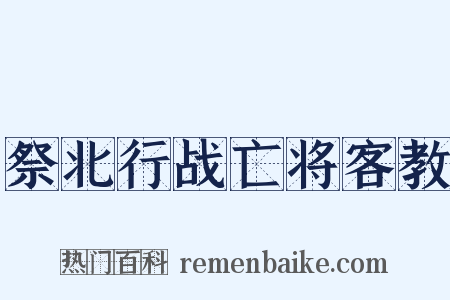 祭北行战亡将客教是什么意思的图片